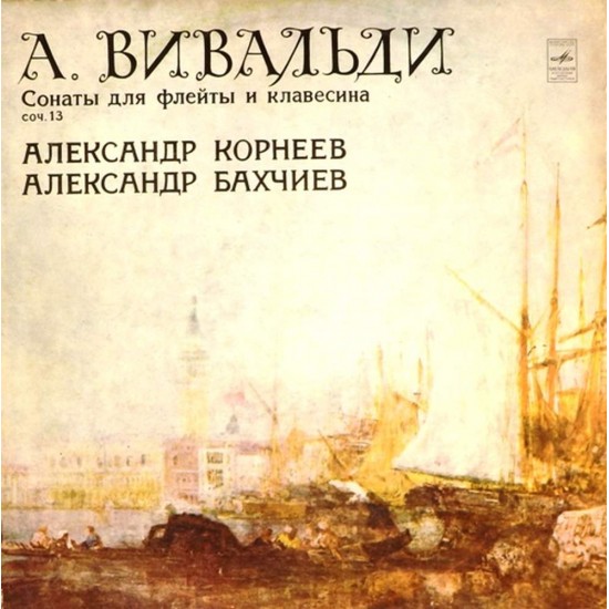 Пластинка Александр Корнеев (флейта), Александр Бахчиев (клавесин) Антонио Вивальди. Сонаты для флейты и клавесина (2LP)